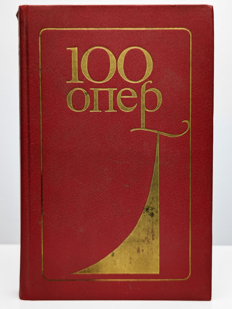 100 опер #1