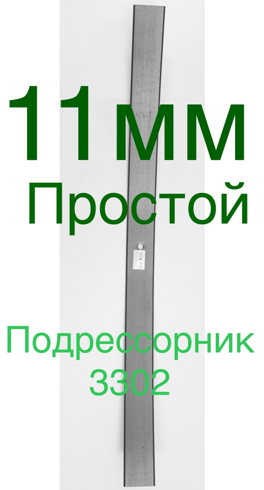 Подрессорник 11ммх75мм / Простой /( Лист рессорный дополнительный ) - ГАЗЕЛЬ / 3302-2913101-20NPF (НПФ) #1