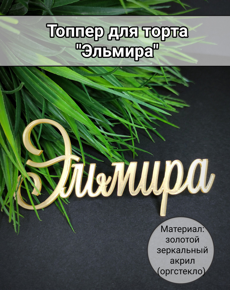 Топпер для торта "Эльмира", 1 шт, 1 уп. #1