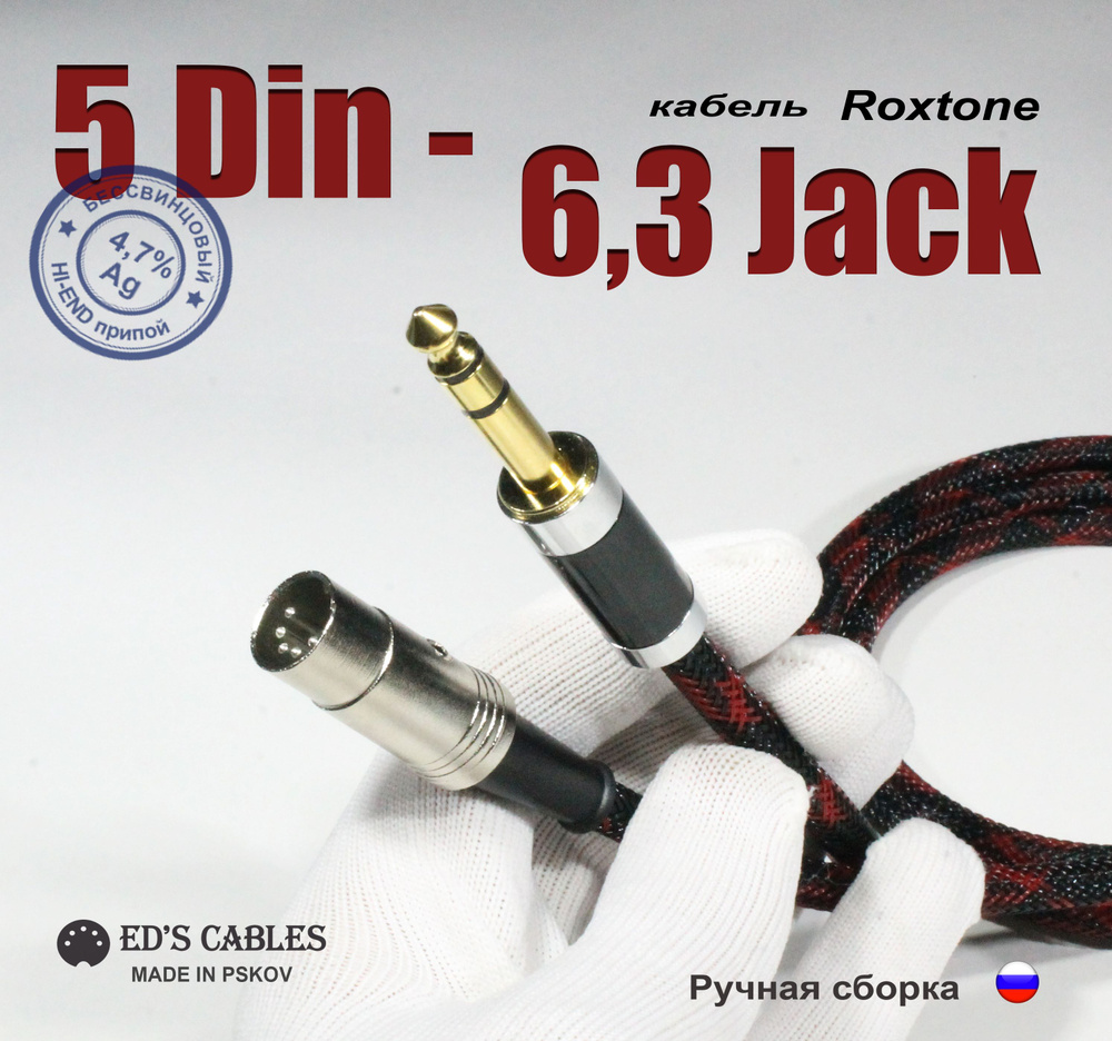 5 DIN SILVER - 6,3 Jack Roxtone (1 м) HI-FI СССР, ГДР аудио #1