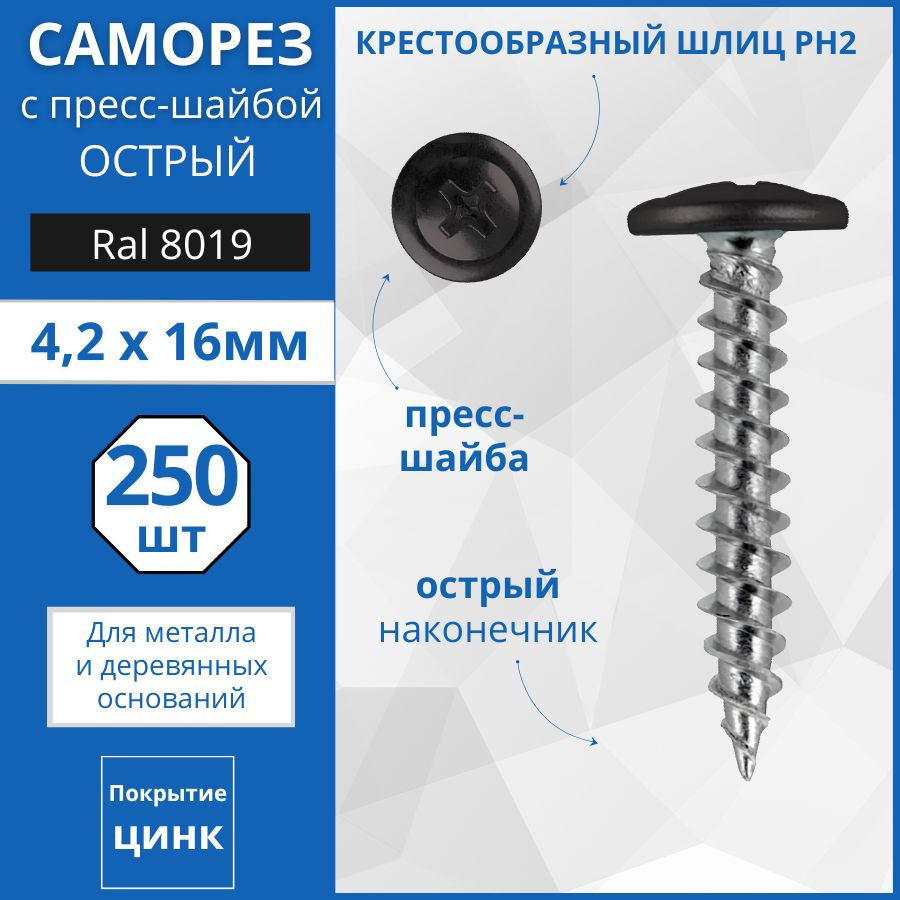 Caморез с прессшабой острый RAL8019 4,2х16мм - 250 шт. #1