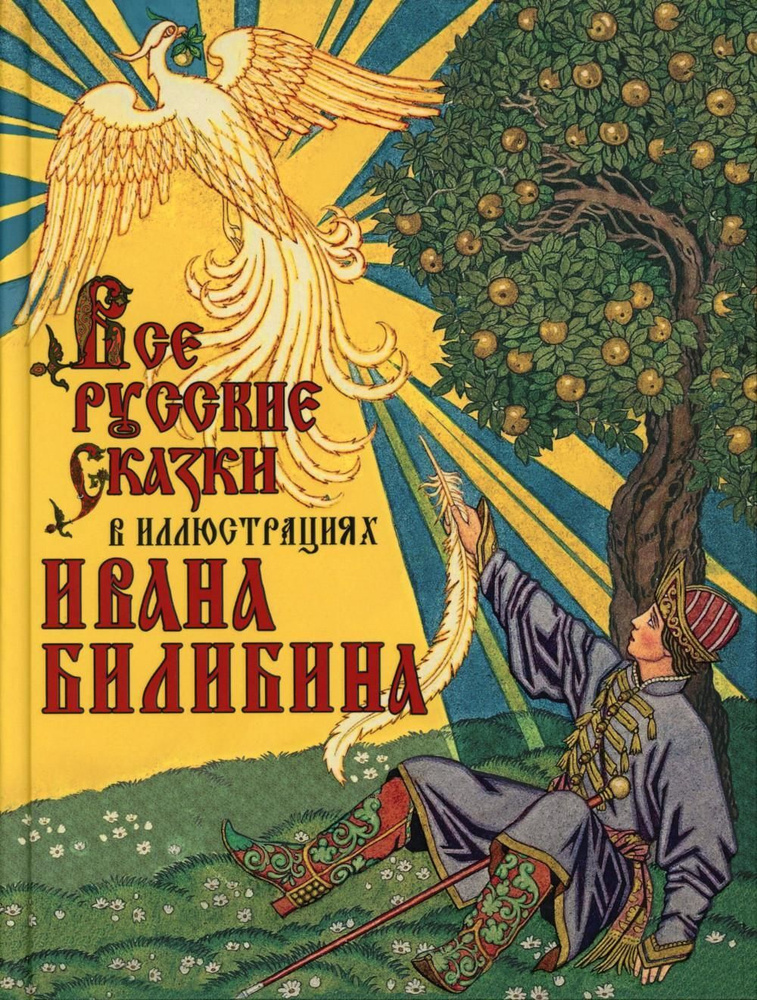 Все русские сказки в иллюстрациях Ивана Билибина #1