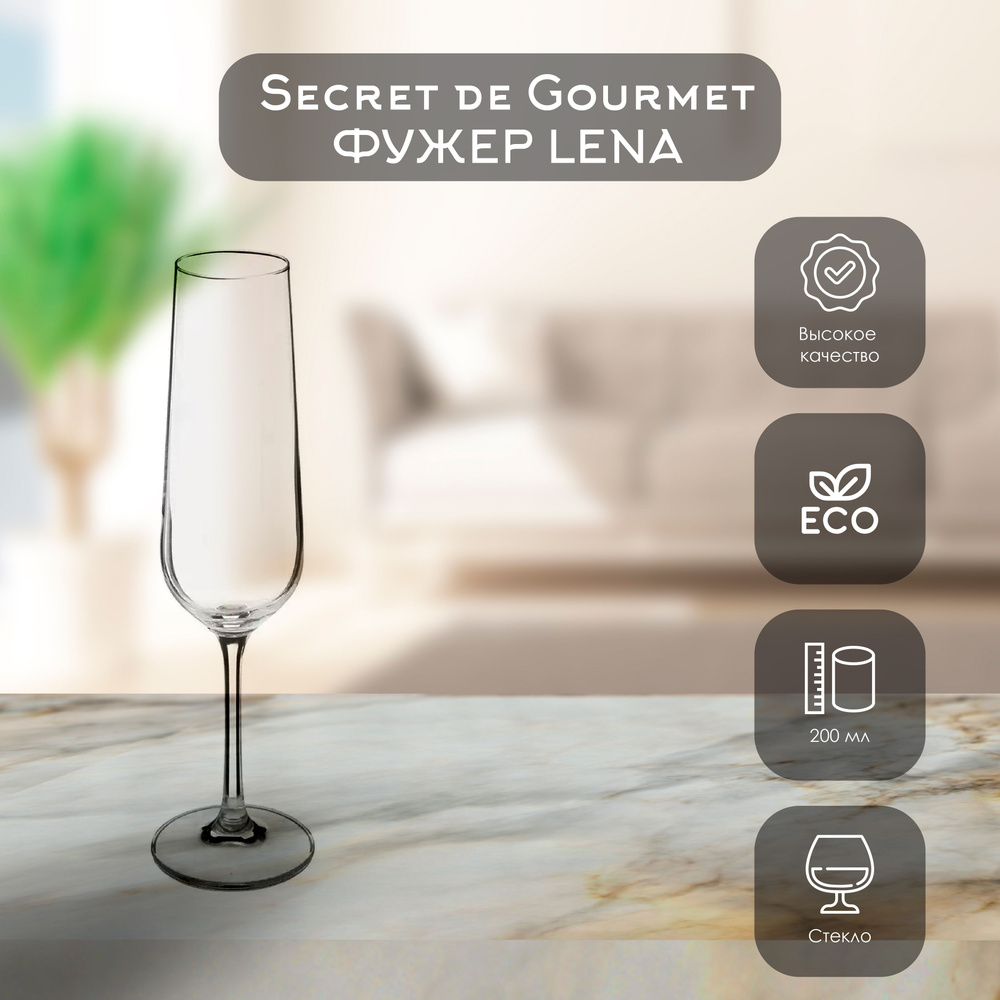 Secret de Gourmet Фужер Lena  для шампанского, 200 мл, 1 шт #1