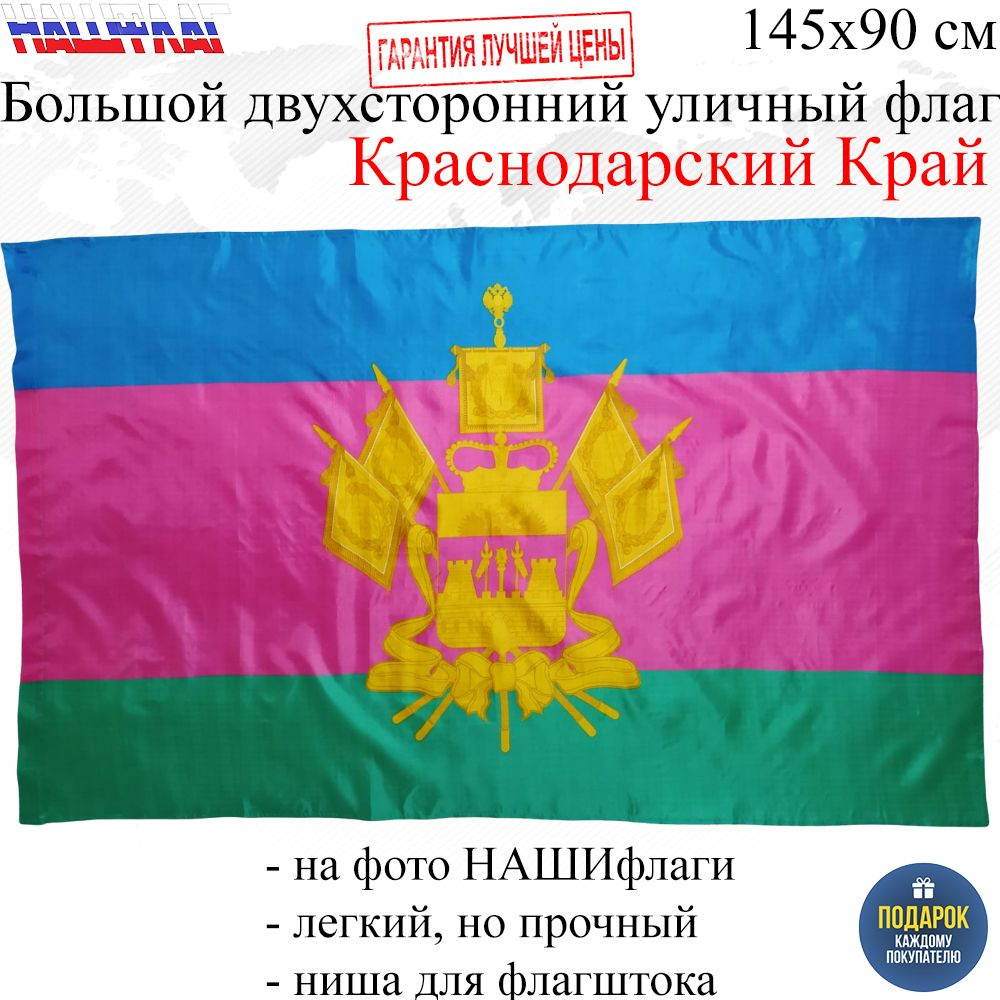 Флаг Краснодарского края России РФ с гербом 145Х90см НАШФЛАГ Большой Двухсторонний Уличный  #1