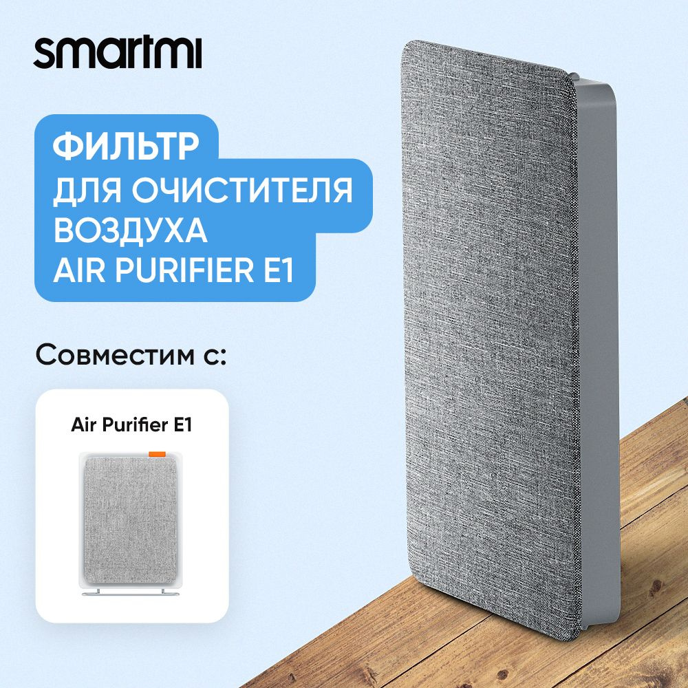 Сменный фильтр Smartmi Air Purifier E1 (ZM-E1-FLP) серый #1