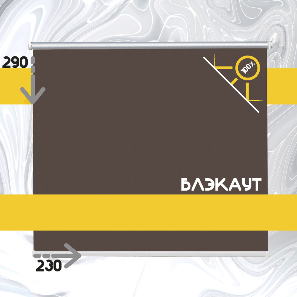 Рулонные шторы жалюзи Коричневый блэкаут на окна 230 на 290  #1