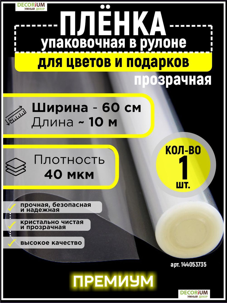 Пленка прозрачная упаковочная 60см*10м 40микрон для цветов и подарков - 4шт, DECORiUM  #1