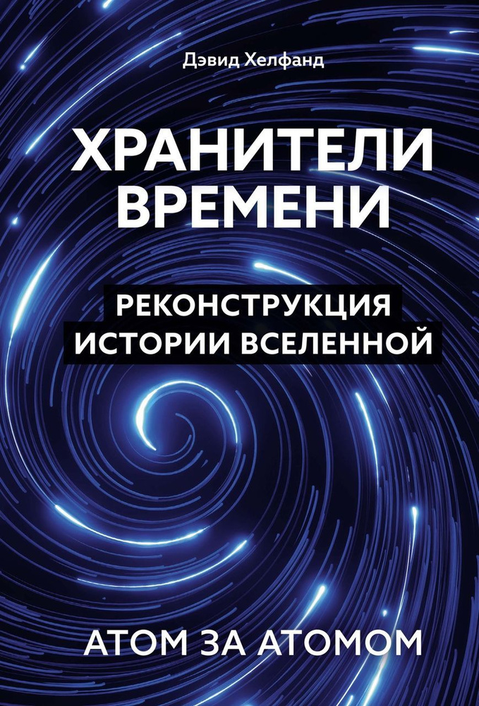 Хранители времени. Реконструкция истории Вселенной атом за атомом Хелфанд Д.  #1