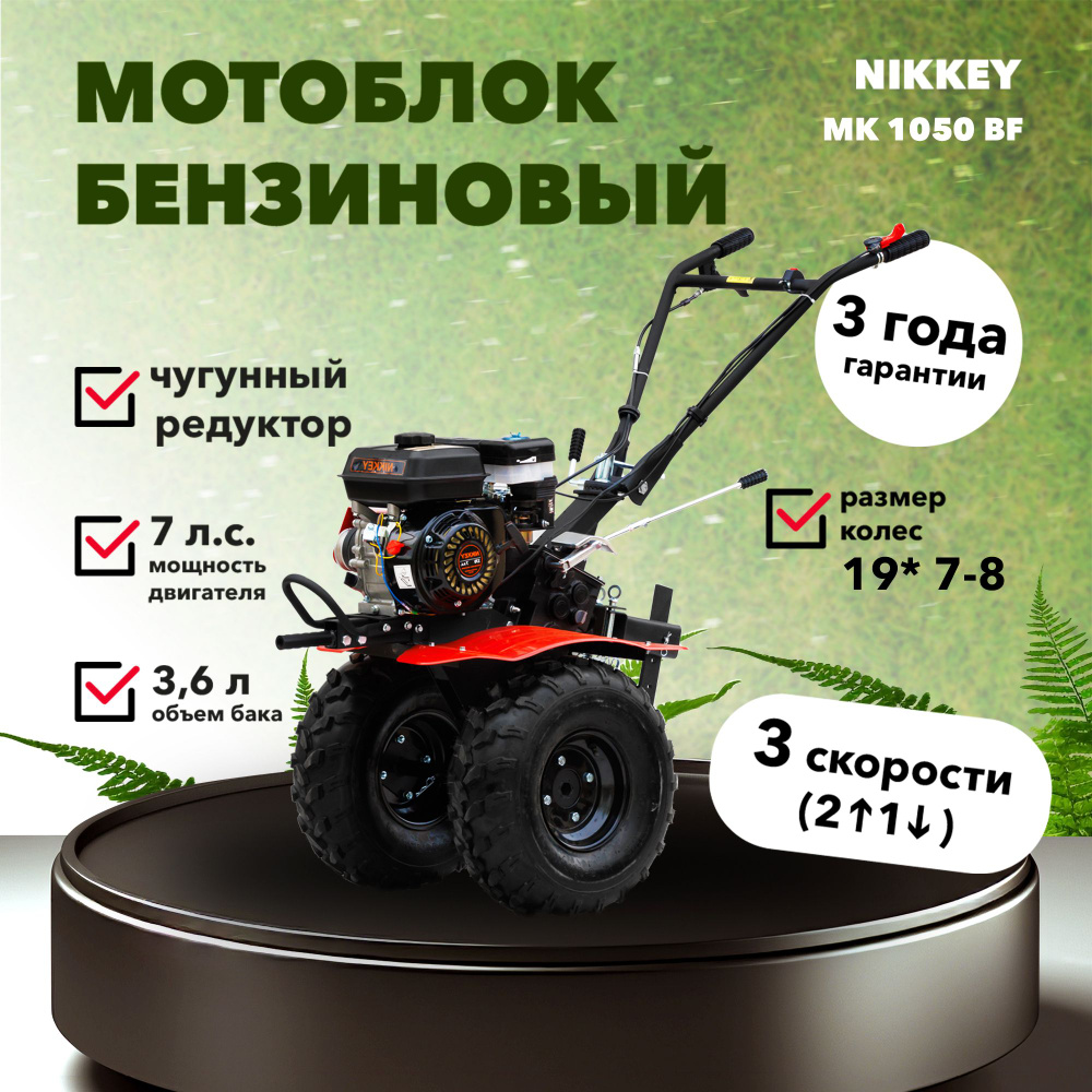 Мотоблок бензиновый NIKKEY MК1050 BF, сельскохозяйственная машина, мотокультиватор, 7 лс, 2 вперед 1 #1