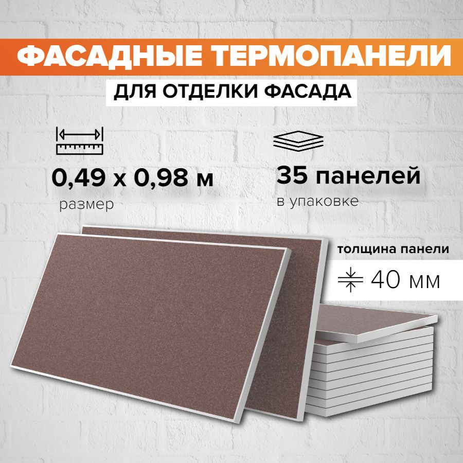 Фасадная панель декоративная 40мм-35 шт (16,80 м2) Ferrum для наружной отделки дома и утепления стен, #1