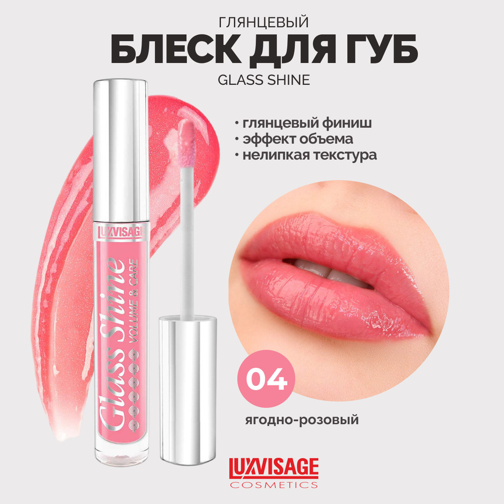 LUXVISAGE Блеск для губ сияющий Glass Shine тон 4 Ягодно-розовый #1