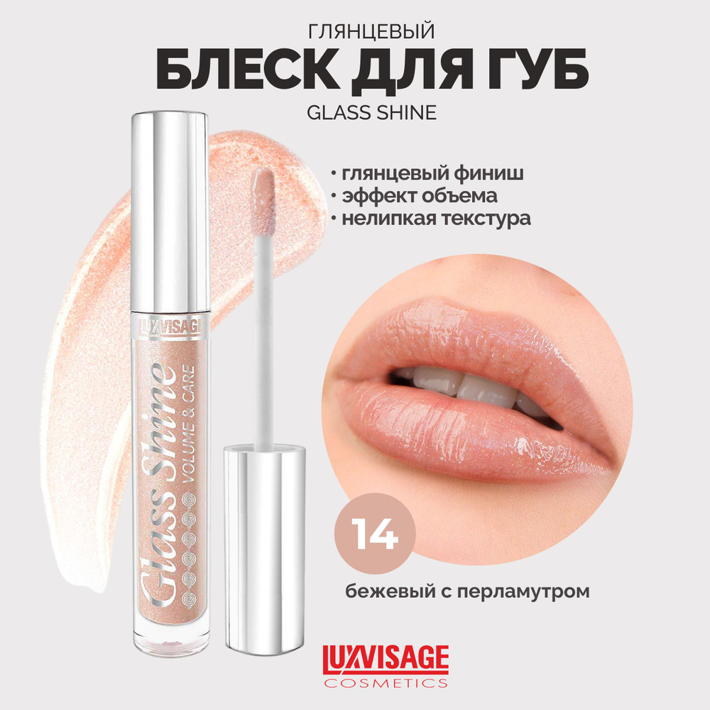 LUXVISAGE Блеск для губ сияющий Glass Shine тон 14 Бежевый с перламутром  #1