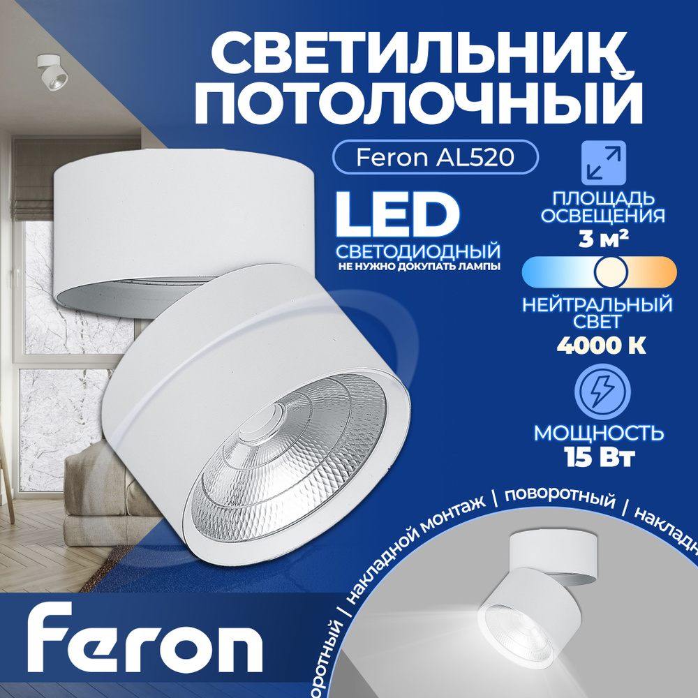 Светодиодный светильник Feron AL520 накладной 15W 4000K белый #1