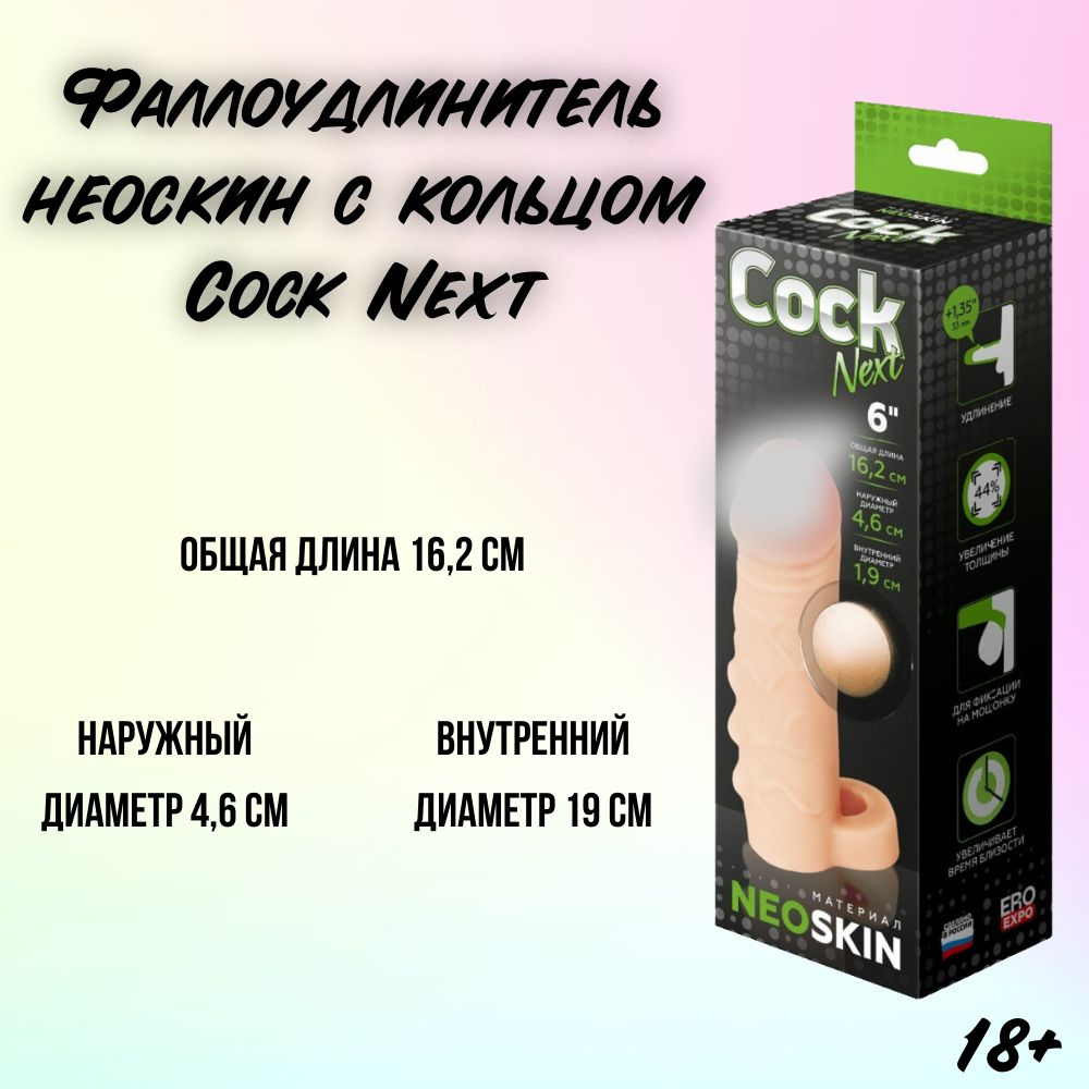 Фаллоудлинитель неоскин с кольцом 16.2 см Cock Next #1