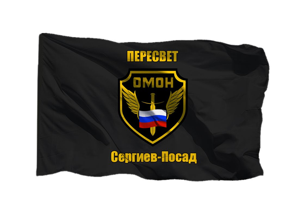 Флаг ОМОН Пересвет Сергиев-Посад 70х105 см на сетке для уличного флагштока  #1