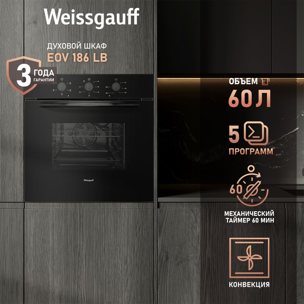 Weissgauff духовой шкаф EOV 186 LB, 5 режимов с конвекцией и грилем, 3 года гарантии, 60 см  #1