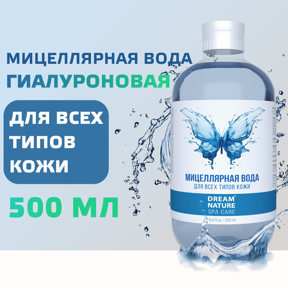 Мицеллярная вода для снятия макияжа Dream Nature SPA&Care увлажняющая 500 мл  #1
