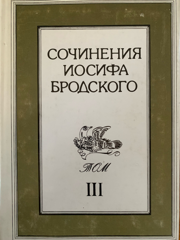 Иосиф Бродский. Сочинения в четырех томах. Том 3 | Бродский Иосиф Александрович, Галчинский Констант #1