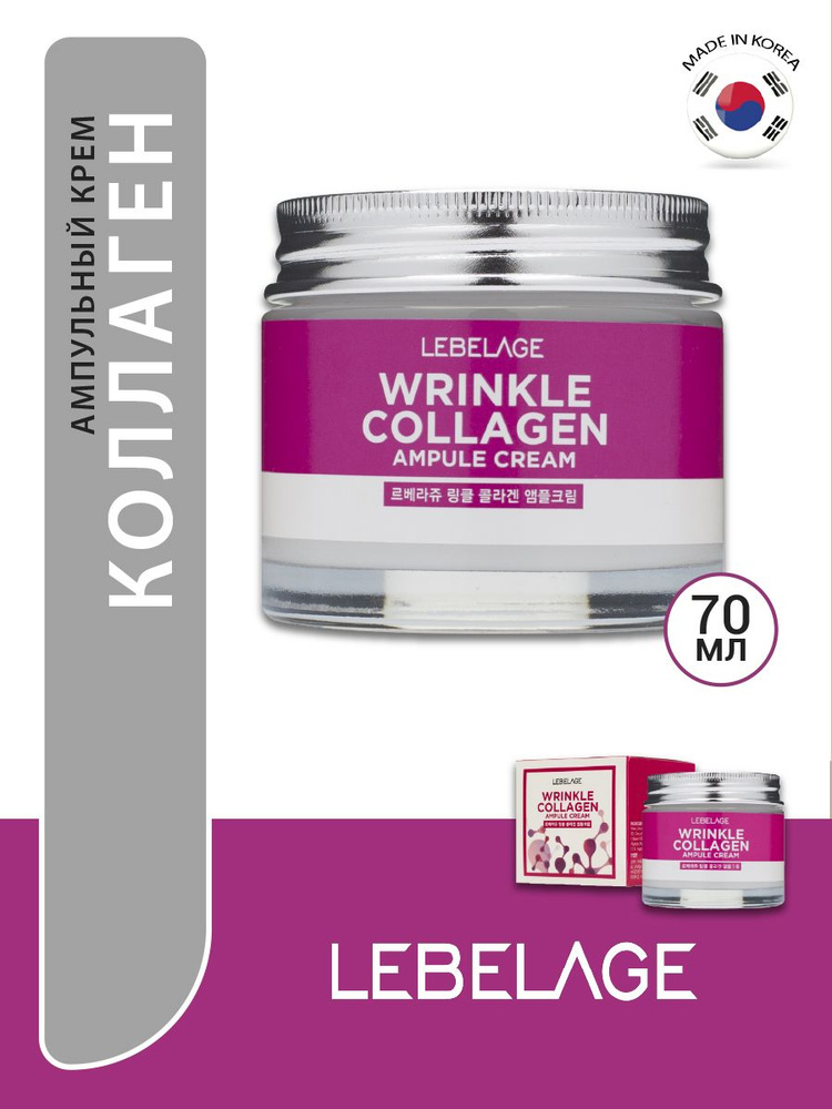 Lebelage Крем для лица увлажняющий и антивозрастной с коллагеном. Collagen Ampoule Cream, 70ml. Уходовая #1