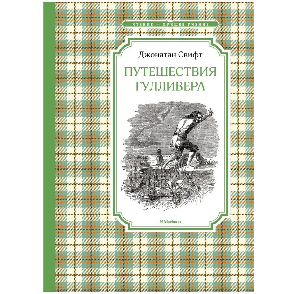 Путешествия Гулливера | Свифт Джонатан #1