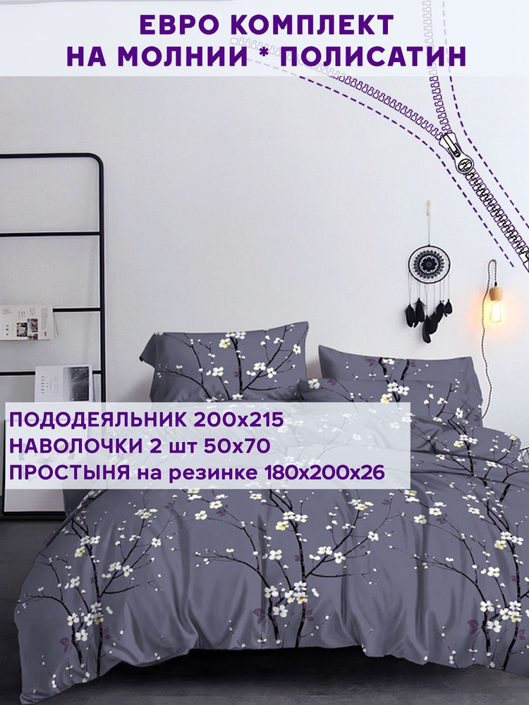 Постельное белье Simple House "Grey cherry" евро на молнии Наволочка 50х70 см 2 шт Простынь на резинке #1