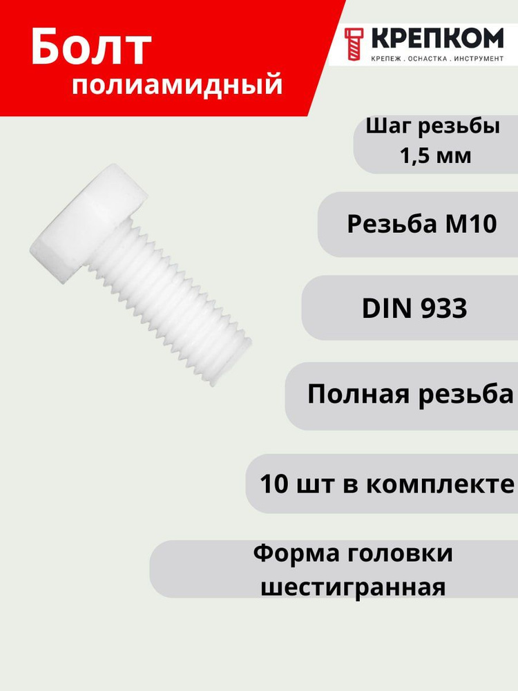 Болт REYHER шестигранный DIN 933 М10х25, пластик (НАБОР 10 шт.), Болт полиамид с полной резьбой КРЕПКОМ #1