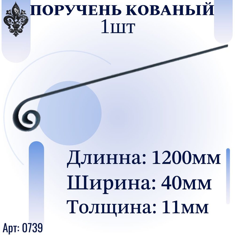 Кованые элементы из металла для перил; поручень для лестницы1200*40*11 мм  #1