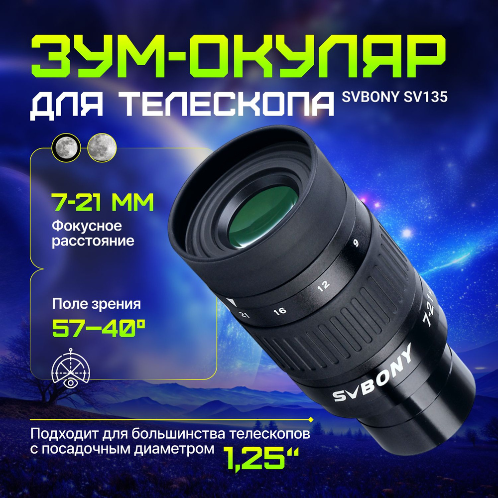 Зум-окуляр SVBONY SV135 7-21мм, 1.25" для телескопа #1