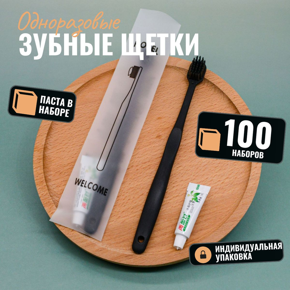 Зубная щетка средней жесткости одноразовая с пастой, 100 штук  #1