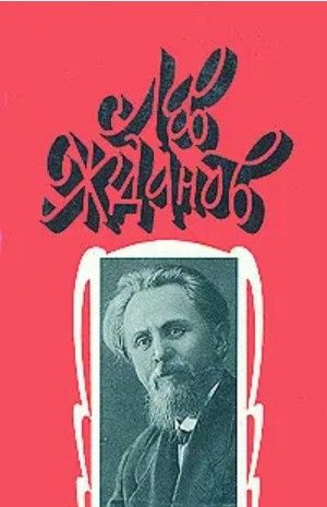 Лев Жданов. Собрание сочинений в 6-ти томах. Том 4 | Жданов Лев Григорьевич  #1