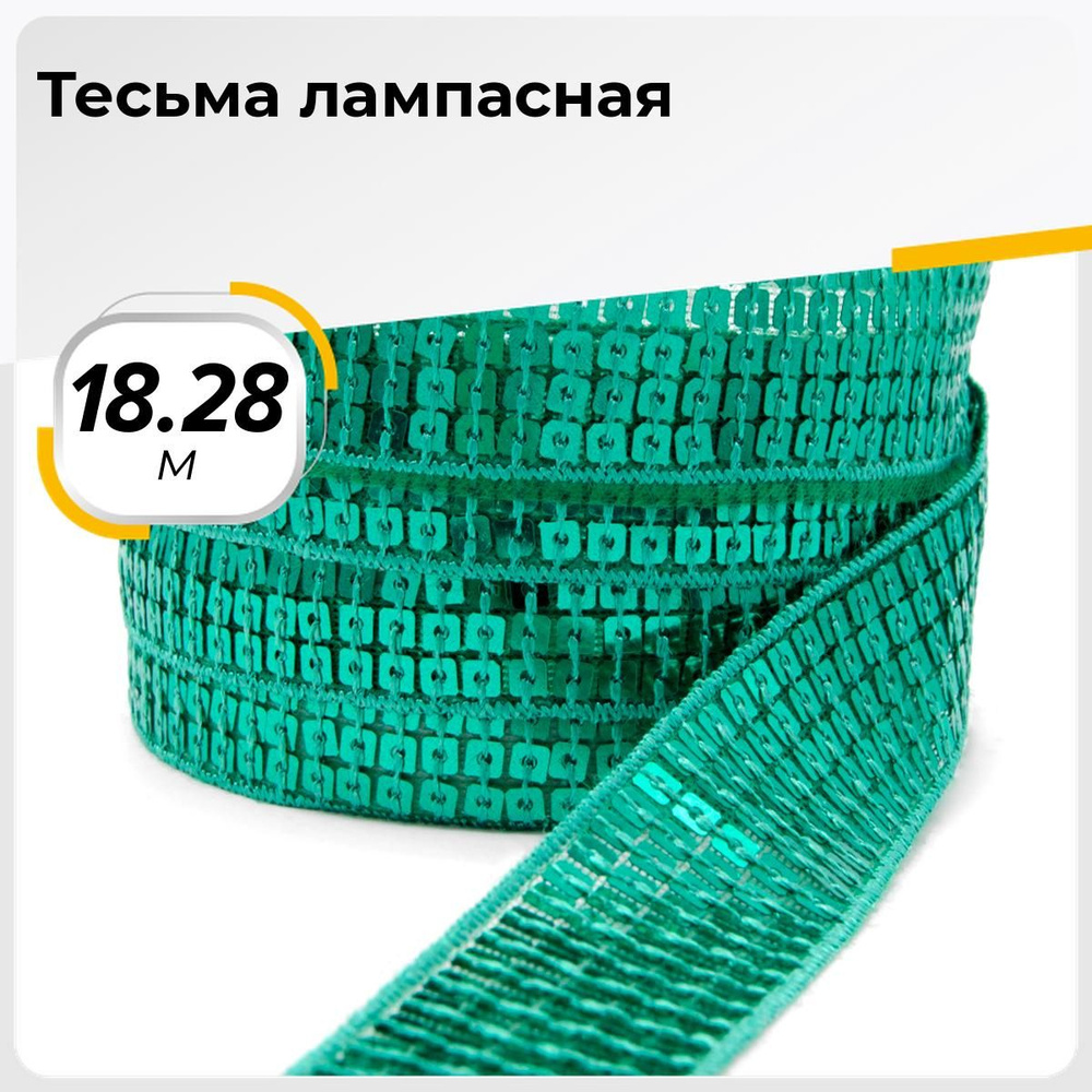 Тесьма трикотажная для рукоделия и шитья декоративная 2.5 см, 18.28 м  #1