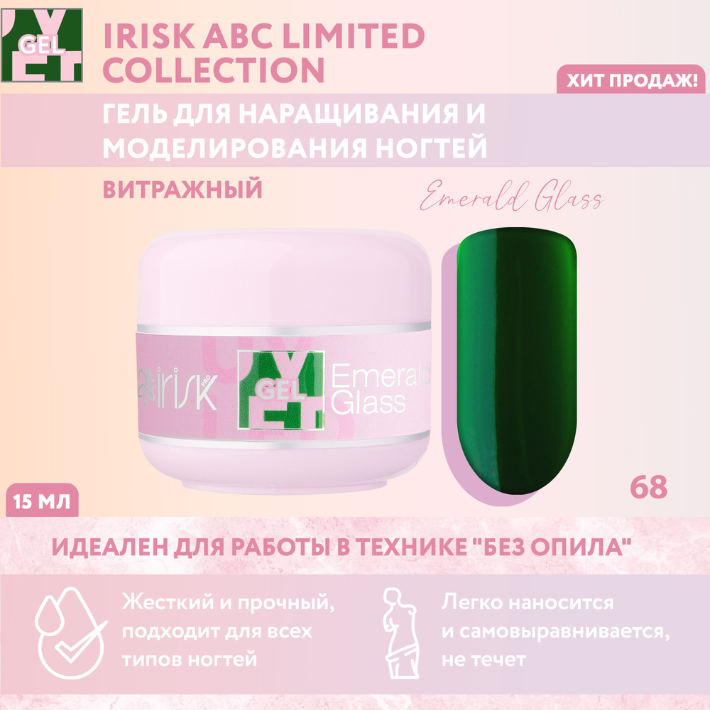 IRISK Витражный гель для наращивания, моделирования ногтей ABC Limited Collection, оттенок №68 зеленый, #1