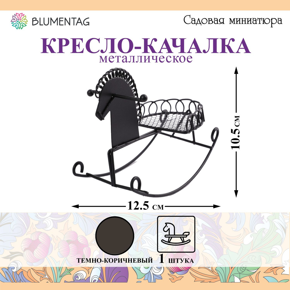 Садовая миниатюра "Blumentag" MET-092 "Кресло-качалка" металл 10.5 х 12.5 см 01 Черный  #1