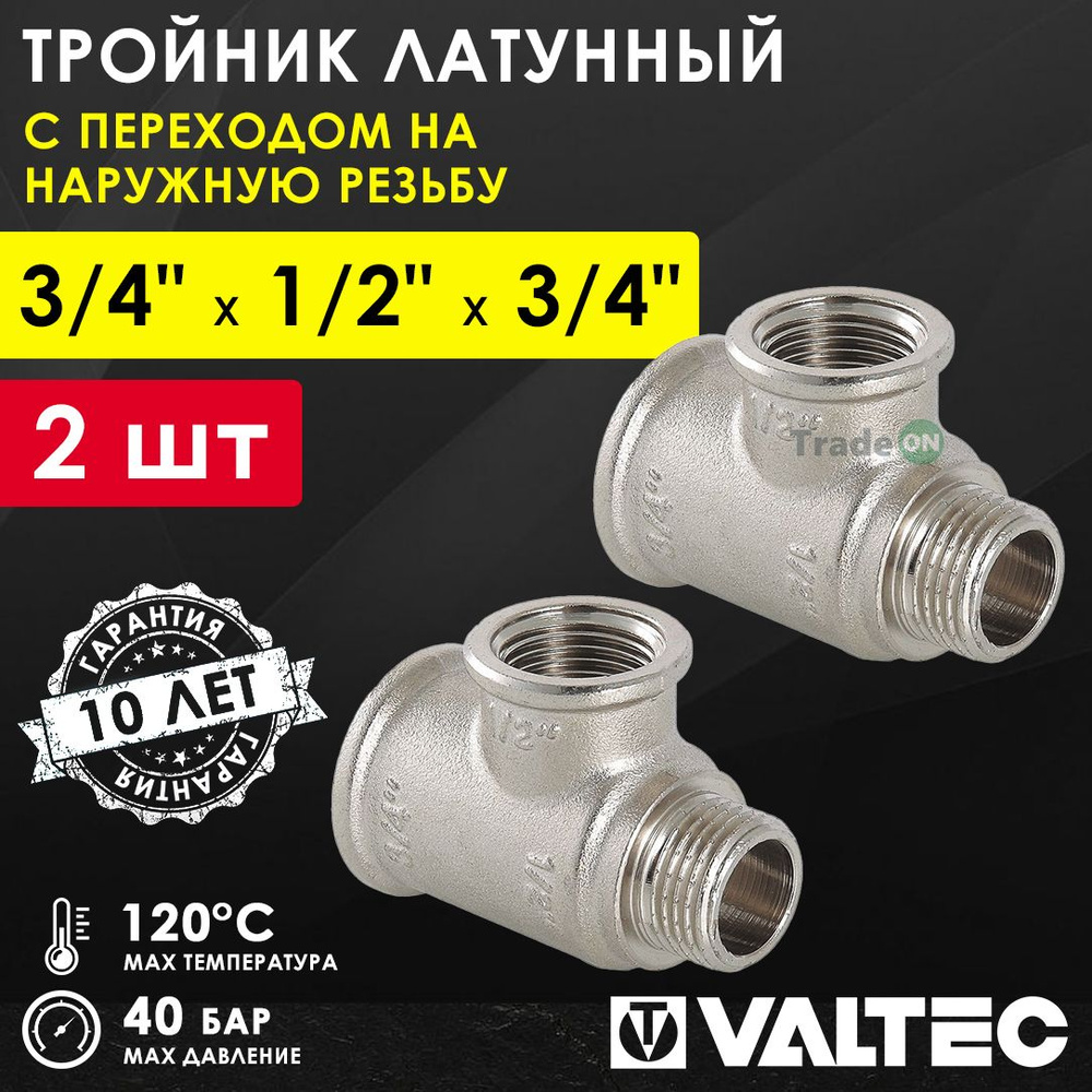 2 шт - Тройник 3/4" ВР х 1/2" ВР х 3/4" НР переходной VALTEC, латунный никелированный / Трехходовой фитинг #1