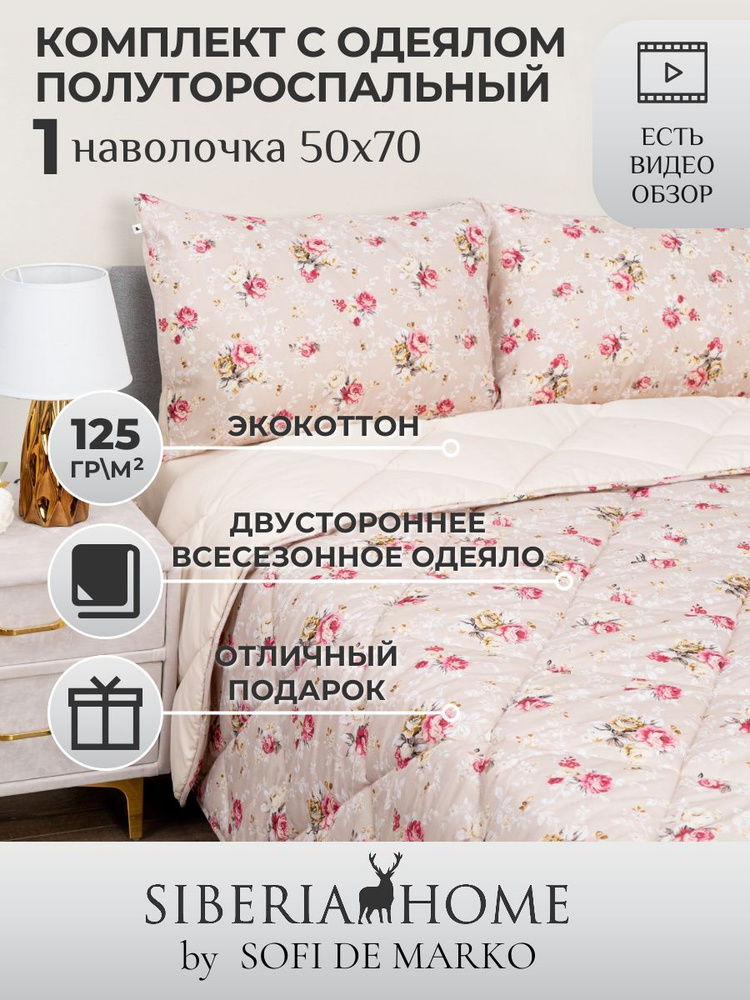 SIBERIAHOME Комплект постельного белья с одеялом, Вискоза, Хлопок, Полуторный, наволочки 50x70  #1