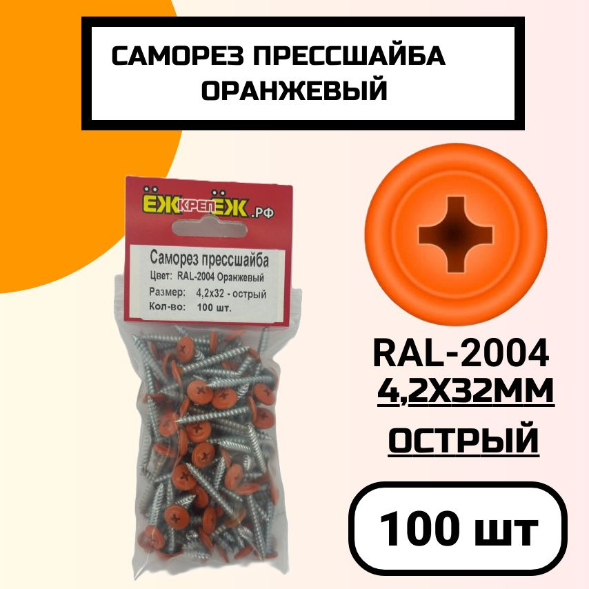 Саморезы крашенные прессшайба 4,2х32 мм острый Оранжевый RAL-2004 (100 шт) ЁЖкрепЁЖ.  #1