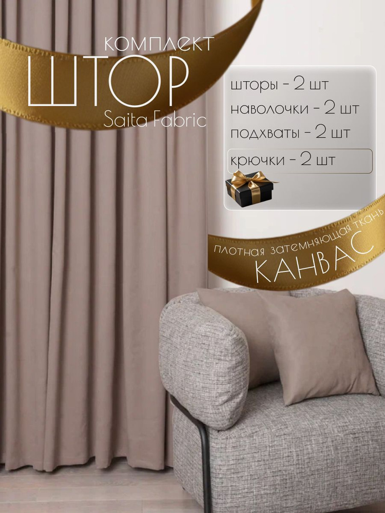 Шторы интерьерные Saita Fabric комплект 2 шт размер 150х270 см #1