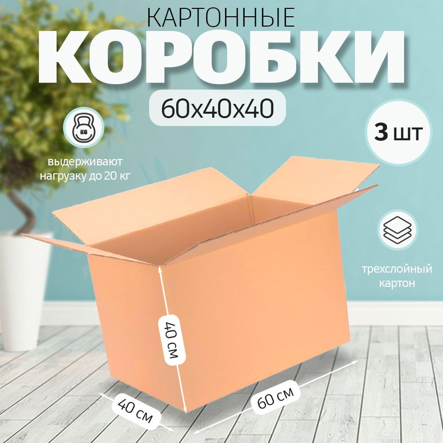 Коробка картонная 60х40х40см для переезда, хранения, поставок 3 шт  #1