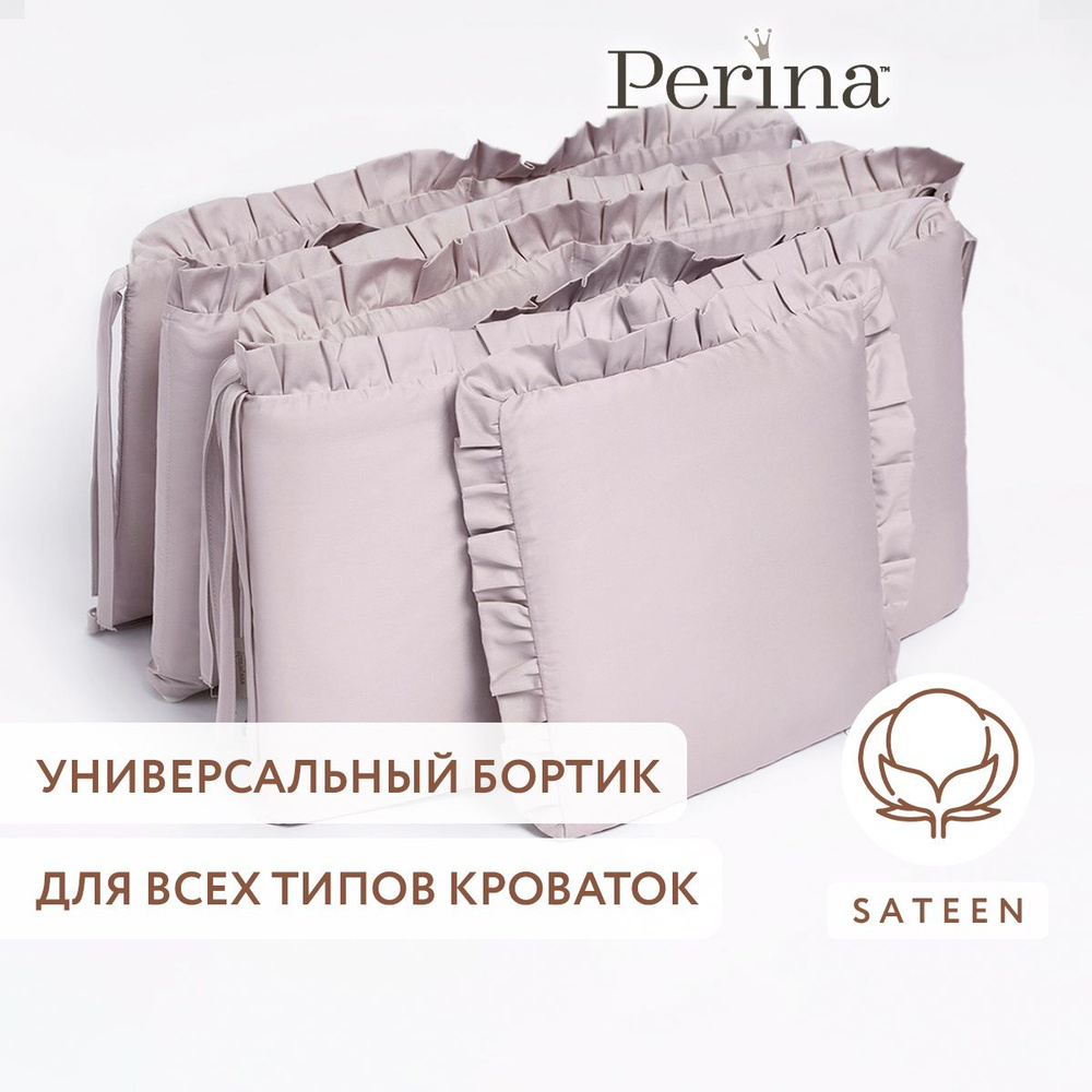 Бортики в детскую кроватку PERINA "Lovely Dream" (серый), для новорожденных, 100% хлопок сатин, для прямоугольной #1