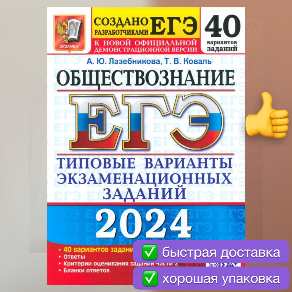 ЕГЭ-2024. Обществознание. 40 вариантов. Типовые варианты. Лазебникова.  Коваль. | Лазебникова Анна Юрьевна, Коваль Т. В. - купить с доставкой по  выгодным ценам в интернет-магазине OZON (1206119678)