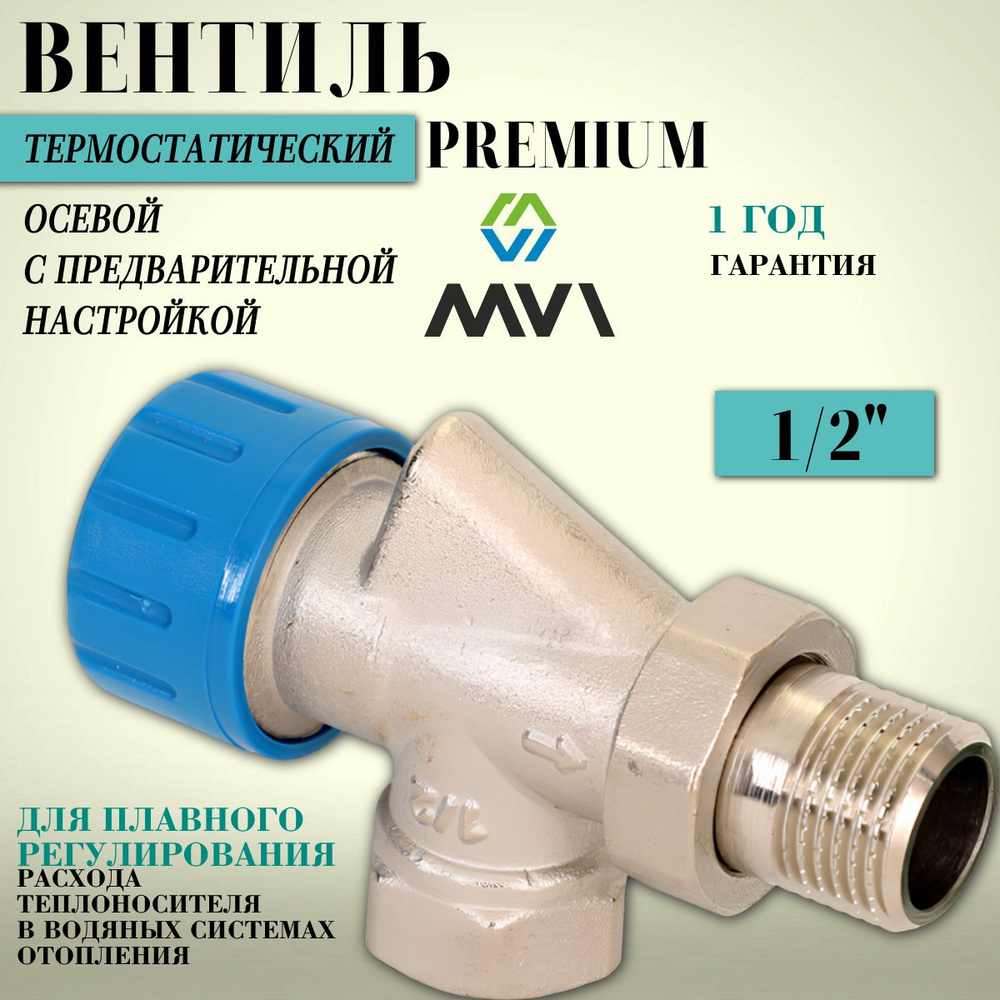 Клапан термостатический осевой MVI с преднастройкой 1/2" #1