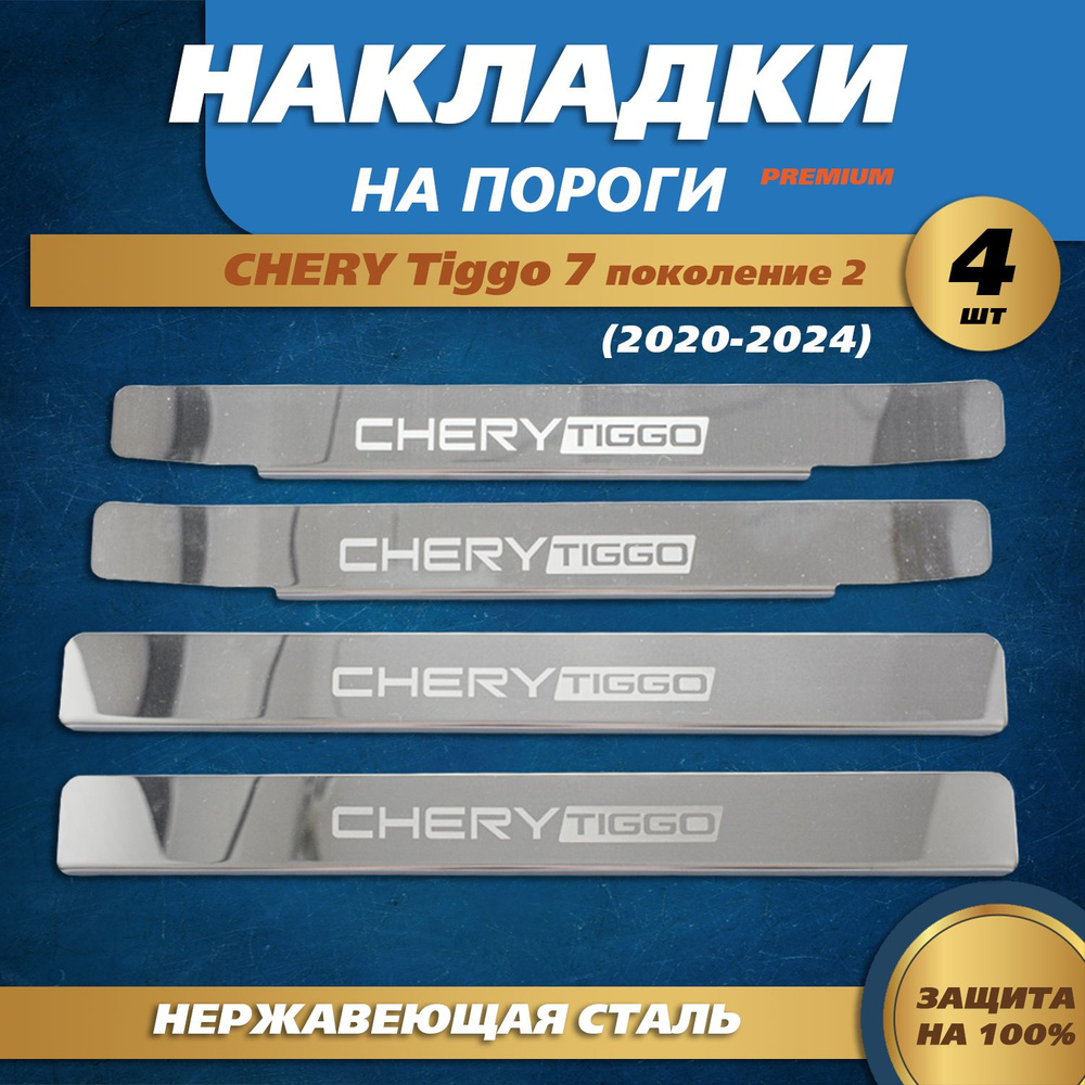Накладки на пороги гравировка (КРЫЛЬЯ) Чери Тигго 7 поколение 2 / Chery Tiggo 7 (2020-2024) надпись Chery #1