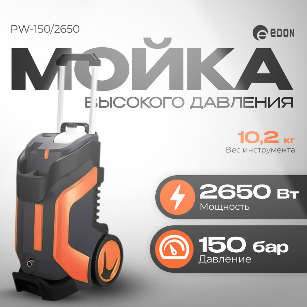 Мойка высокого давления Edon PW-150/2650 #1