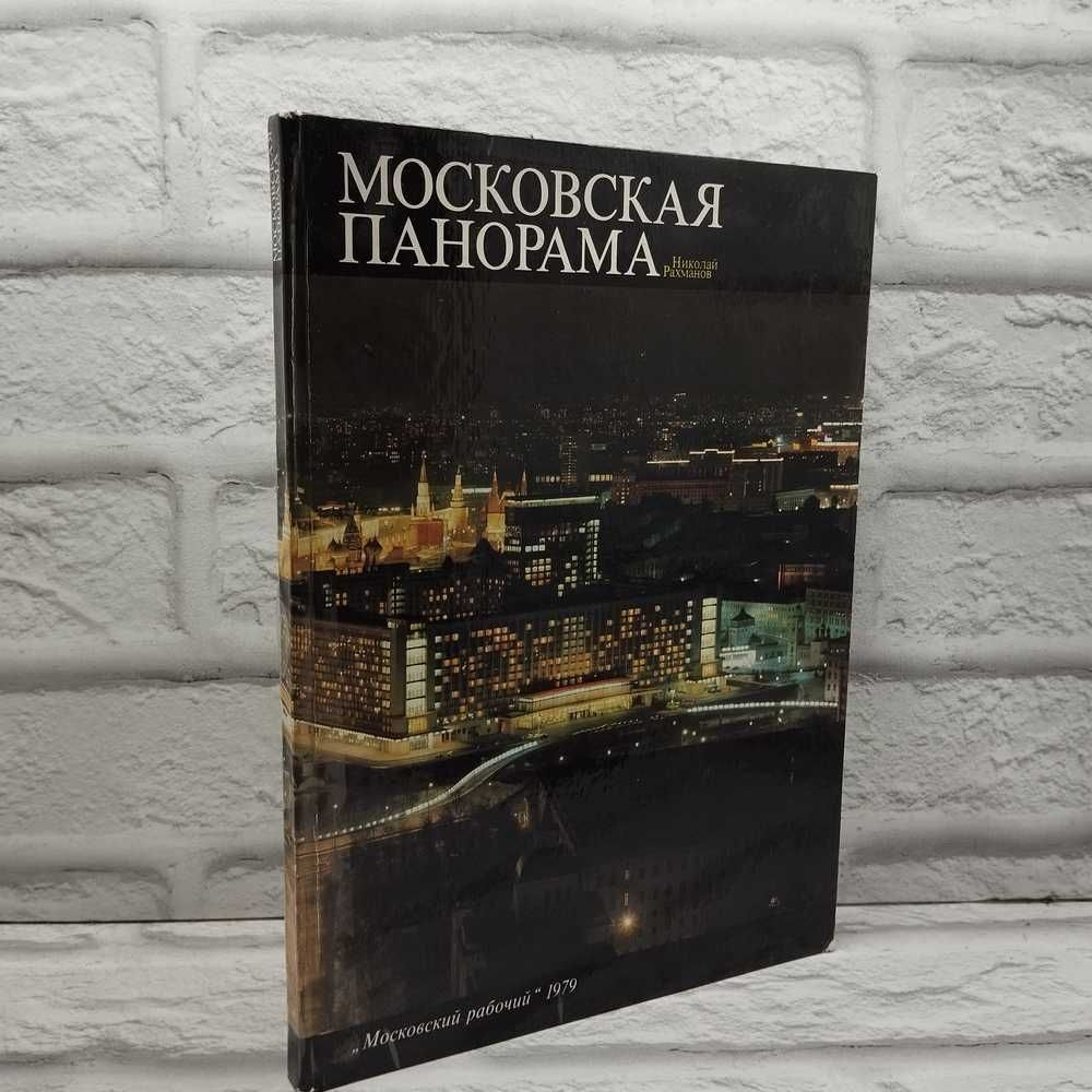 Московская панорама | Рахманов Николай Николаевич, Ахундова Алла Нуриевна  #1