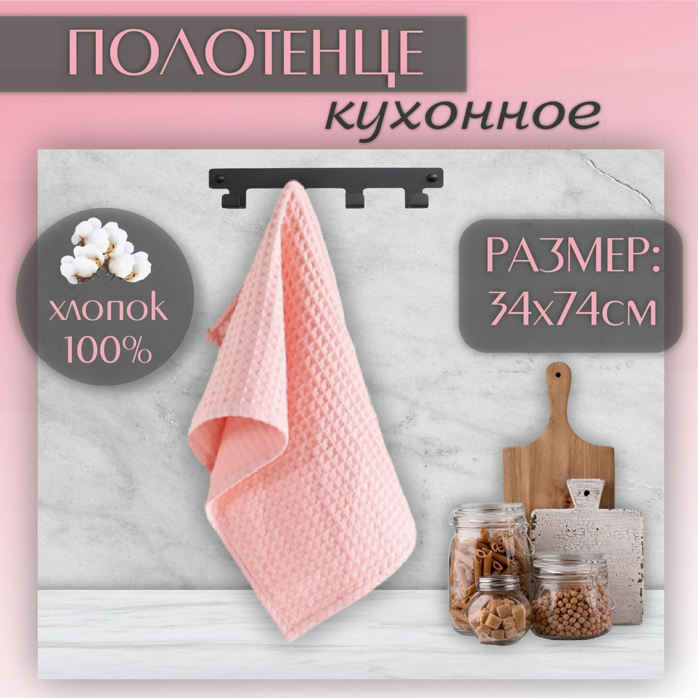 Полотенце кухонное, Вафельная фактура, 34x74, 1шт #1