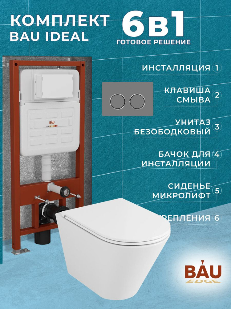 Комплект BAU 6 в 1: усиленная инсталляция BAU IDEAL, унитаз подвесной безободковый вихревой Bau Nimb #1