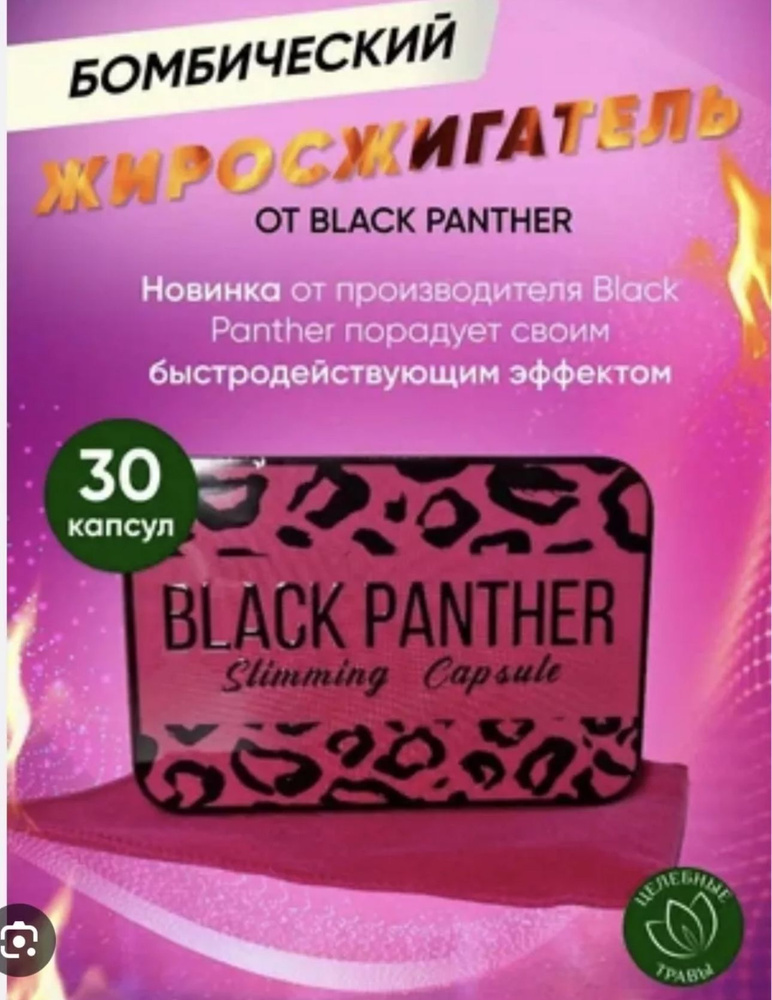 Капсулы для похудения Black Panther /(Розовая) Пантера, жиросжигатель  #1