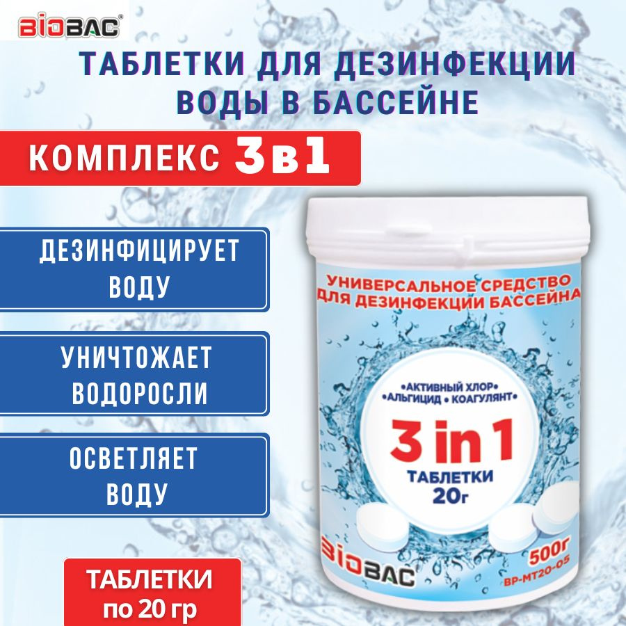 Средство для дезинфекции воды в бассейне Универсал 3 в 1 (таблетки 20 гр), 500 гр  #1