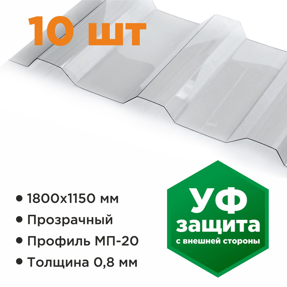 Профилированный монолитный поликарбонат МП/С 20 Novattro 0.8 мм, 1800х1150мм, прозрачный, 10 шт.  #1