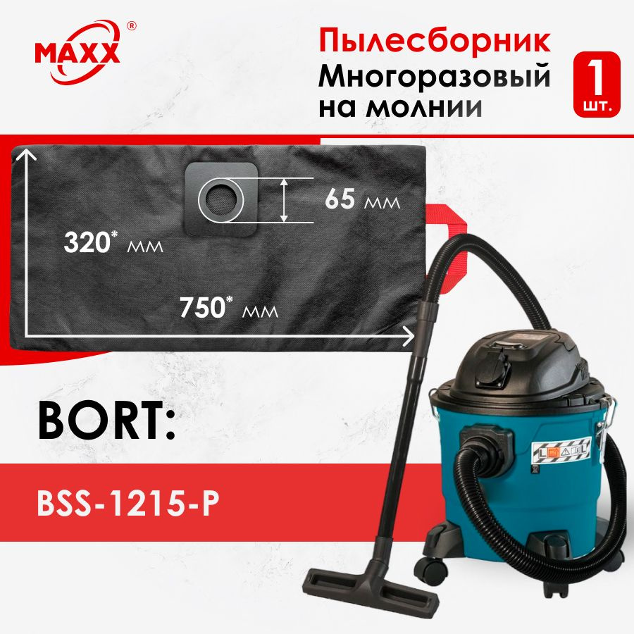 Мешок - пылесборник многоразовый на молнии для пылесоса Bort BSS-1215-P, 93417432  #1